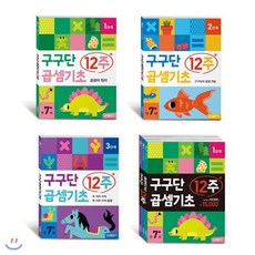 [전집] 구구단 곱셈기초 12주 1~3단계 전3권 세트(알림장 증정) : 만7세 : 곱셈의 원리/구구단과 곱셈 연습/두 자리 수와 한 자리 수의 곱셈, 삼성출판사(전집)