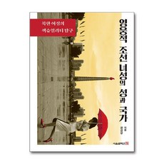 제이북스 영웅적 조선 녀성의 성과 국가 - 북한 여성의 섹슈얼리티 탐구, 단품, 단품