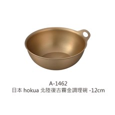 hokua 北陸復古霧金單耳調理碗, 1個, A-1462北陸復古霧金調理碗-12cm