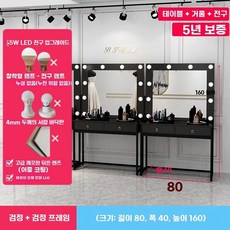 LED 화장대 미용실 네일 웨딩 셀프 메이크업 설치 화이트+골드(100x40x160cm), H. 8040160