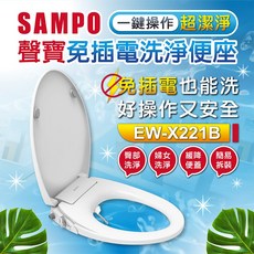 SAMPO 聲寶免插電洗淨便座 EW-X221B 緩降便蓋 女性洗淨 臀部洗淨, 免插電單冷水（無濾芯）, 免插電單冷水無濾芯, N/A