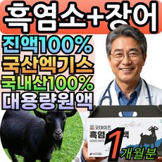 옵션구성 매포흑염소 국산 흑염소 진액 100% 울릉도 흑염소즙 흙염소 엑기스 원액 대용량 [바이탈], 1세트, 70ml