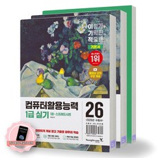 [지구돋이 책갈피 증정] 2026 이기적 컴퓨터활용능력 1급 실기 기본서 (전3권) 영진닷컴, 제본안함