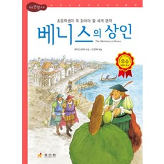 베니스의 상인:초등학생이 꼭 읽어야 할 세계 명작, 효리원, 셰익스피어