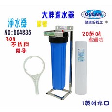 20英吋大胖單管304白鐵腳架地下水淨水器全戶式水塔過濾器, 1個