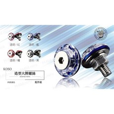 KOSO 大牌螺絲 適用 新勁戰 SMAX FORCE BWSR 藍色, 1個