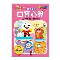 風車圖書 FOOD超人口算心算練習本：50以內進位、退位加減法，學前必備