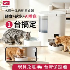 WANTECH 水糧一體自動餵食器 餵食+飲水+AI寵物攝影機, 【新品保固1年】白色, 10g, 1個