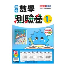 國小測驗卷數學1下, 康軒出版社