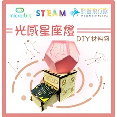 科普飛行隊 micro:bit 光感星座燈 DIY材料包 (共四色) 科學玩具 程式學習 STEAM教育, 1個, 粉紅,無micro:bit