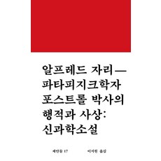 파타피지크학자 포스트롤 박사의 행적과 사상: 신과학소설:, 워크룸프레스, 알프레드 자리