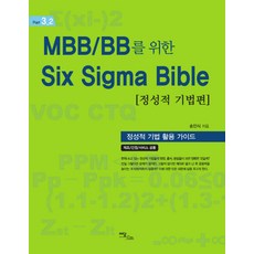 MBB BB를 위한Six Sigma Bible: 정성적 기법편:정성적 기법 활용 가이드, 이담북스, 송인식 저