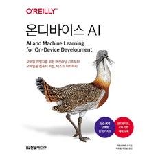 온디바이스 AI:모바일 개발자를 위한 머신러닝 기초부터 모바일용 컴퓨터 비전 텍스트 처리까지, 한빛미디어