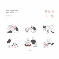 첫날에 그림:아이의 첫 순간에 기록되는 엄마의 성장일기, 다독임북스