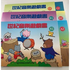 學興書局 世紀音樂遊戲書 (A1)(A2)(B1)(B2)(C1)(C2), A1(單冊), 1個