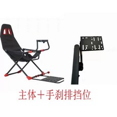 레이싱 게임 의자 거치대 장착 페달 핸들 스티어링휠 시뮬레이터 게임체어 접이식, 1개, C. 시트 브라켓 수동 기어 수동 핸드브레이크 2in1