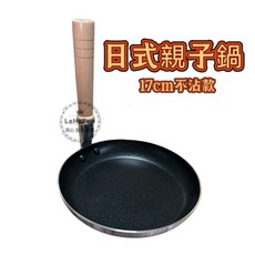 《LaHoFun》日式親子鍋 17公分 不沾 丼飯鍋 單把鍋具, 1個
