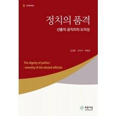 PRUNSASANG 政治的品格：民選公職人員的道德, 金敬東朴亨埈陳德圭