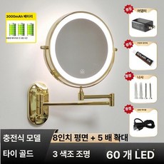 확대거울 무타공 벽걸이 접이식 조명거울 단색광 설치, 8 골드 충전식 3색 5 어댑터 포함