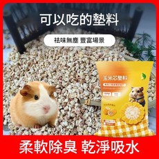 玉米芯寵物墊料 10斤 食用級 倉鼠專用 夏天除臭, 1個