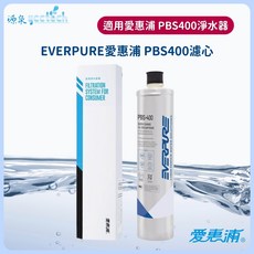 EVERPURE 愛惠浦 PBS400 濾心