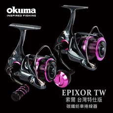 OKUMA 寶熊 索爾 Epixor TW 台灣特仕版 紡車式 捲線器，附雙線杯，特價免運，源豐釣具, 5000(附同規格線杯)