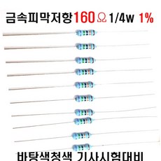 저항160옴 1/4W(F급)1%저항 금속피막저항160옴 메탈필름저항, 1세트, 금속저항
