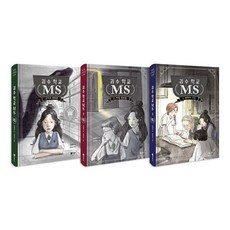 [전집] 괴수 학교 MS 1~3권 세트 : 노트3권 증정-구미호 전학생/비밀 정보원/변화의 시작, 비룡소(전집)