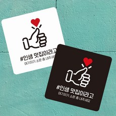 정사각 인생맛집1 소형안내판 부착형, 100mmx100mm-블랙판