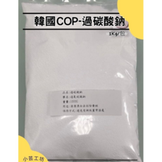 小芸工坊 過碳酸鈉 韓國COP-過碳酸鈉 氧系漂白去垢 強力去污 天然無毒 萬用清潔 1Kg/包, 1個, 超活氧去漬霸補充包1KG, 1kg