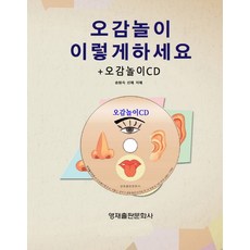 오감놀이 이렇게하세요 + 오감놀이 CD, 영재출판문화사