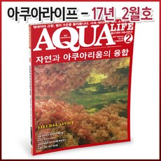 아쿠아라이프 2017년 02월호