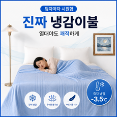 omudae 시원한 여름 냉감이불