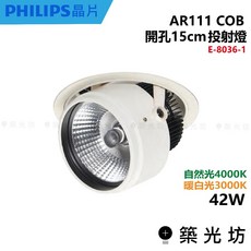 EBE AR111 COB 崁入式 高瓦數 崁燈 白 E-8036-1 22W 4000K/3000K, 1個, E-8036-1 42W,4000K 自然光