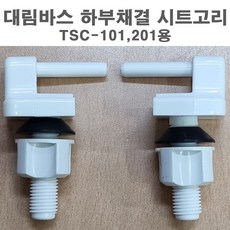 요일테크 대림바스 양변기 시트고리 TSC-201 101용