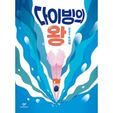 다이빙의 왕:강경수 동시집, 창비, 상세 설명 참조