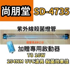 耀星照明 尚朋堂烘碗機紫外線殺菌燈管 T8 10W 搭配7P啟動器，現貨供應，確保餐具衛生, T8 10W 殺菌燈管（附啟動器）現貨, SD-4735