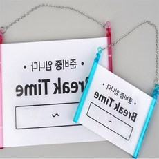 초듀 브레이크타임 브레이크타임입간판, 소