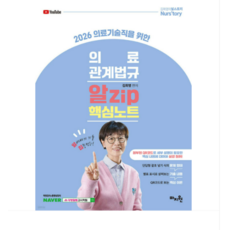 (마지원 김희영) 2026 의료기술직을 위한 의료관계법규 알Zip 핵심노트, 스프링분철안함