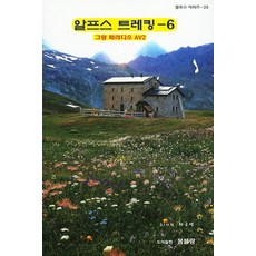 阿爾卑斯山健行 6：大帕拉迪索山 AV2, 蒙布朗, 許兢烈 著