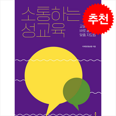 소통하는 성교육 + 쁘띠수첩 증정, 출판사 클, 이재정