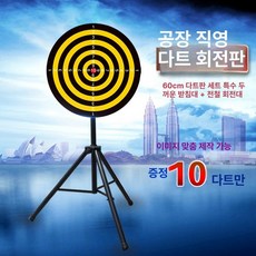스탠드형 다트판 룰렛 다트게임 룰렛판 자석다트 스탠드 + 자석판 60cm + 10개, 1개, 삼각대 지름 60cm 자석판