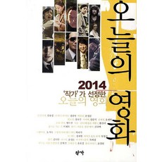 '작가'가 선정한오늘의 영화(2014), 작가, 봉준호, 유지나, 강유정 등