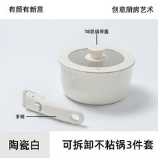 陶瓷白可拆卸不沾鍋5件套組 煎鍋 奶鍋, 陶瓷白3件/18奶鍋帶蓋+手柄