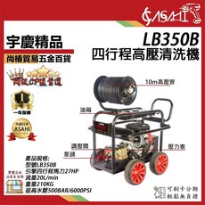 ASAHI LB350B 四行程高壓清洗機 27HP 500BAR 汽油引擎, 噴頭+BSG250B洗車機(統編請