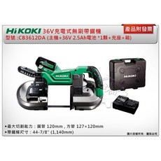 ＊中崙五金【附發票】HIKOKI 36V無刷帶鋸機 CB3612DA (主機 36V 2.5電池*1顆 充座 箱), 1個