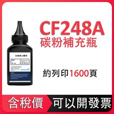 CF248A 碳粉補充瓶, 1瓶（80克/瓶）, 1個