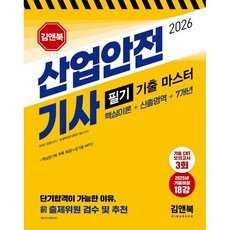 2026 산업안전기사 필기 기출 마스터 : 핵심이론+신출영역+7개년, 김앤북