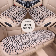 스타일닥터 겨울 자동차방석 범용 호피 무늬 뽀글이 따뜻하개 자동차 시트커버 3종 세트, 1세트, 베이지
