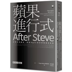 【天下文化】蘋果進行式:從革新到鍍金，解鎖Apple高成長動能的祕密/特里普．米克爾 五車商城